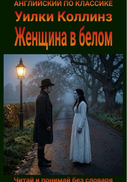 Скачать книгу Женщина в белом. Англо-русская билингва