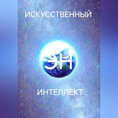 Скачать книгу Искусственный интеллект Эн