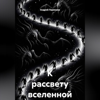 Скачать книгу К рассвету вселенной