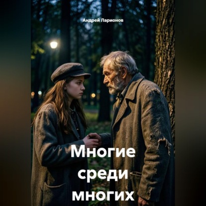 Скачать книгу Многие среди многих