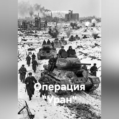Скачать книгу Операция "Уран"
