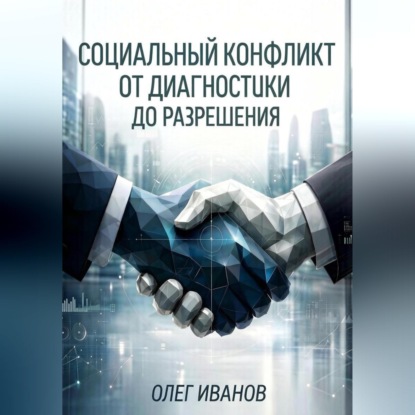 Скачать книгу Социальный конфликт от диагностики до разрешения