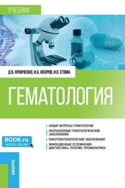 Скачать книгу Гематология. (Специалитет). Учебник.