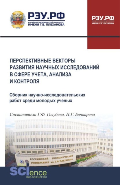 Перспективные векторы развития научных исследований в сфере учета, анализа и контроля. (Аспирантура, Бакалавриат, Магистратура). Сборник материалов.