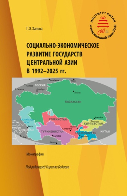 Скачать книгу Социально-экономическое развитие государств Центральной Азии в 1992-2025 гг. (Аспирантура, Бакалавриат, Магистратура). Монография.