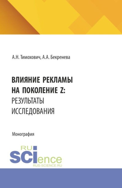 Скачать книгу Влияние рекламы на поколение Z: результаты исследования. (Аспирантура, Бакалавриат, Магистратура). Монография.