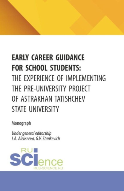 Скачать книгу Early career guidance for school students: the experience of implementing the pre-university project of astrakhan tatishchev state university