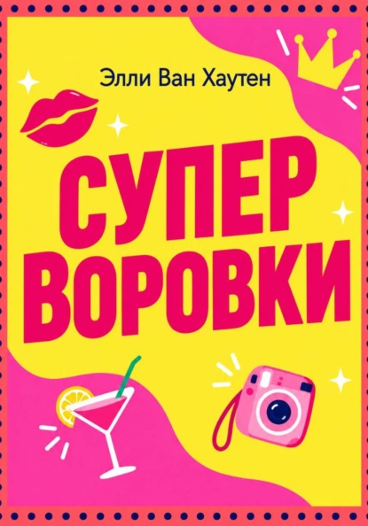 Суперворовки