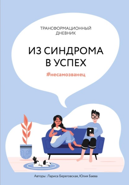 Скачать книгу Трансформационный дневник "Из синдрома в успех"