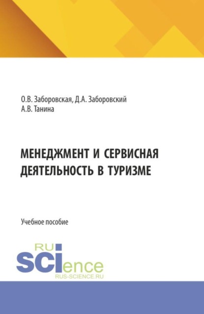 Скачать книгу Менеджмент и сервисная деятельность в туризме. (Бакалавриат). Учебное пособие.
