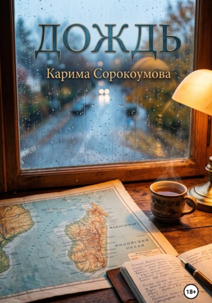 Скачать книгу Дождь
