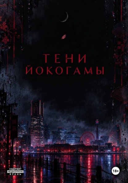 Скачать книгу Тени Йокогамы: тень на привязи.