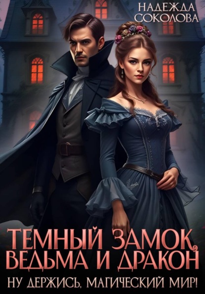 Скачать книгу Темный замок, ведьма и дракон