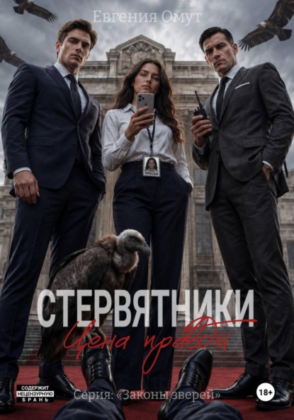 Скачать книгу Стервятники: цена правды