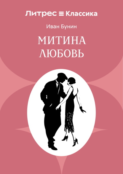 Скачать книгу Митина любовь