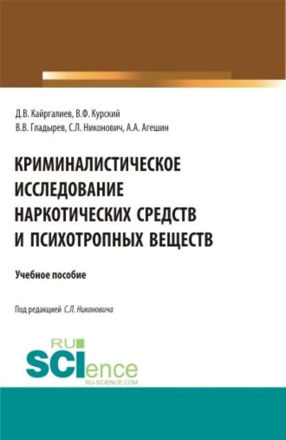 Скачать книгу Криминалистическое исследование наркотических средств и психотропных веществ. (Специалитет). Учебное пособие.
