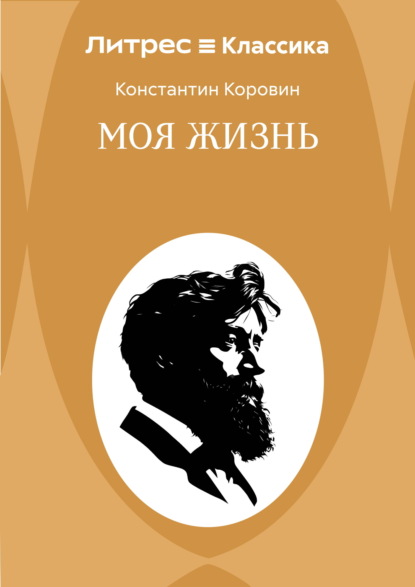 Скачать книгу Моя жизнь