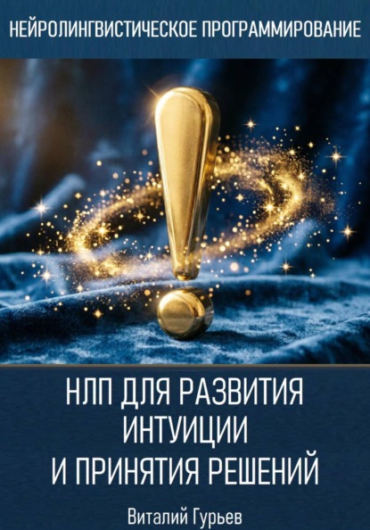 Скачать книгу НЛП для развития интуиции и принятия решений