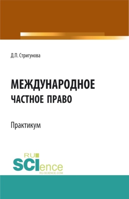 Скачать книгу Международное частное право.Практикум. (Бакалавриат, Магистратура, Специалитет). Учебно-методическое пособие.