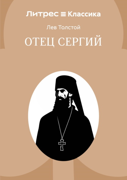 Скачать книгу Отец Сергий