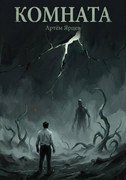 Скачать книгу Комната