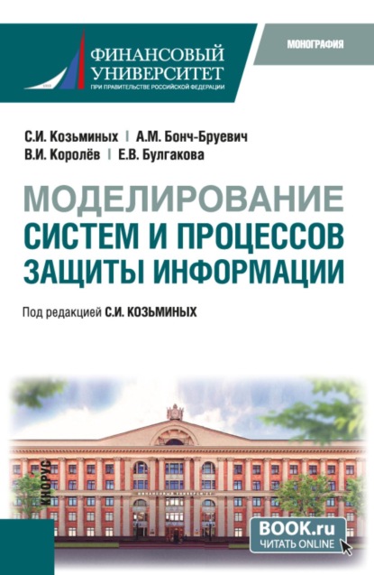 Скачать книгу Моделирование систем и процессов защиты информации. (Бакалавриат). Монография.