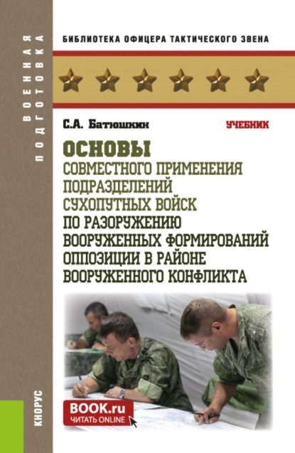 Скачать книгу Основы совместного применения подразделений Сухопутных войск по разоружению вооруженных формирований оппозиции в районе вооруженного конфликта. (Бакалавриат, Магистратура, Специалитет). Учебник.