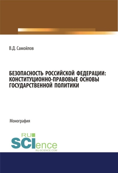 Скачать книгу Безопасность Российской Федерации: конституционно-правовые основы государственной политики. (Адъюнктура, Аспирантура, Специалитет). Монография.