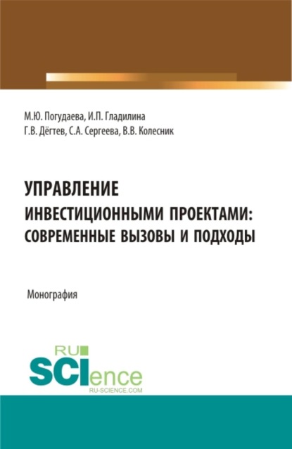 Управление инвестиционными проектами: современные вызовы и подходы. (Аспирантура, Бакалавриат, Магистратура). Монография.