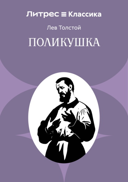 Скачать книгу Поликушка
