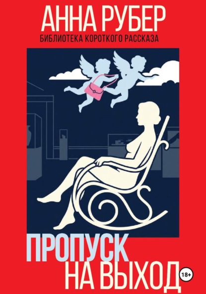 Скачать книгу Пропуск на выход