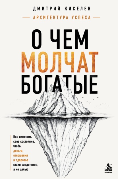 Скачать книгу О чем молчат богатые. Как изменить свое состояние, чтобы деньги, отношения и здоровье стали следствием, а не целью