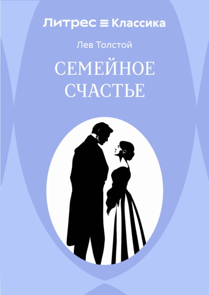 Скачать книгу Семейное счастье