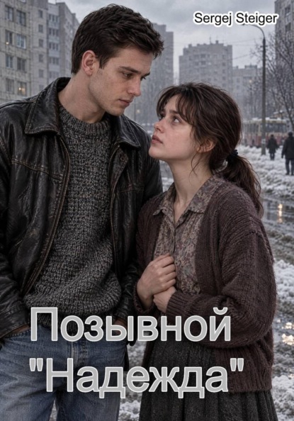 Скачать книгу Позывной "Надежда"