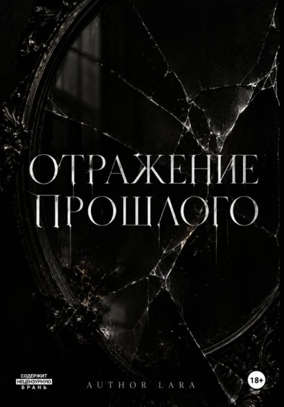 Скачать книгу Отражение прошлого