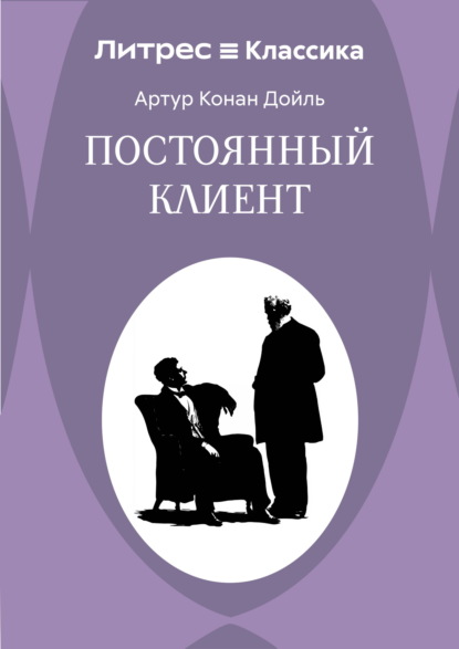 Скачать книгу Постоянный пациент