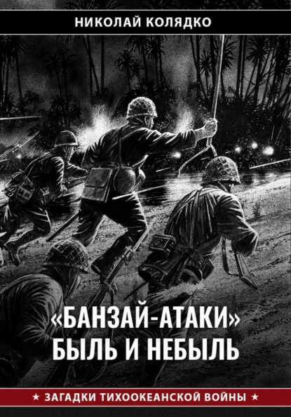 «Банзай-атаки»: быль и небыль