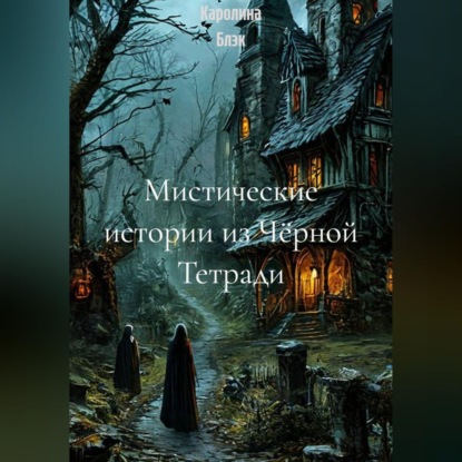 Скачать книгу Мистические истории из Чёрной Тетради