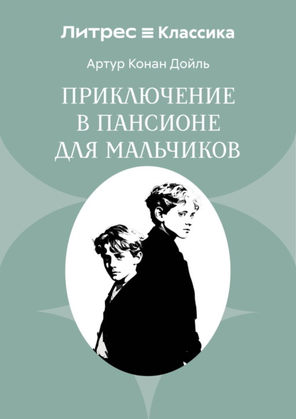 Скачать книгу Приключение в пансионе для мальчиков