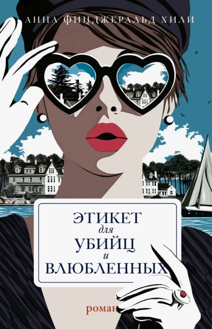 Скачать книгу Этикет для убийц и влюбленных