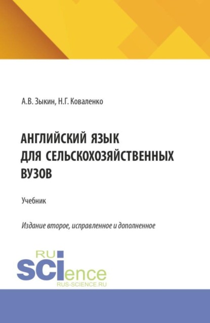 Скачать книгу Английский язык для сельскохозяйственных вузов. (Бакалавриат). Учебник.