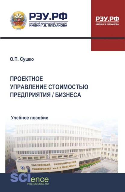 Скачать книгу Проектное управление стоимостью предприятия  бизнеса. (Бакалавриат, Магистратура). Учебное пособие.