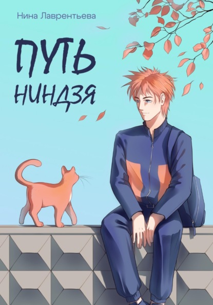 Скачать книгу Путь ниндзя