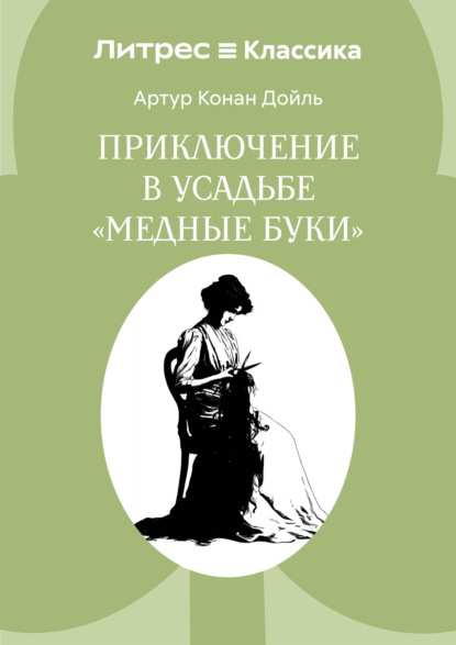 Скачать книгу Приключение в усадьбе «Медные буки»