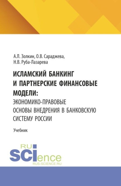 Скачать книгу Исламский банкинг и партнерские финансовые модели: экономико-правовые основы внедрения в банковскую систему России. (Аспирантура, Бакалавриат, Магистратура). Учебник.
