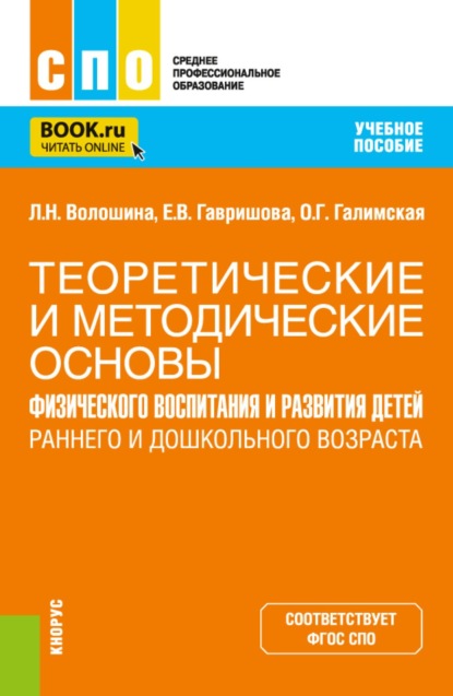 Скачать книгу Теоретические и методические основы физического воспитания и развития детей раннего и дошкольного возраста. (СПО). Учебное пособие.