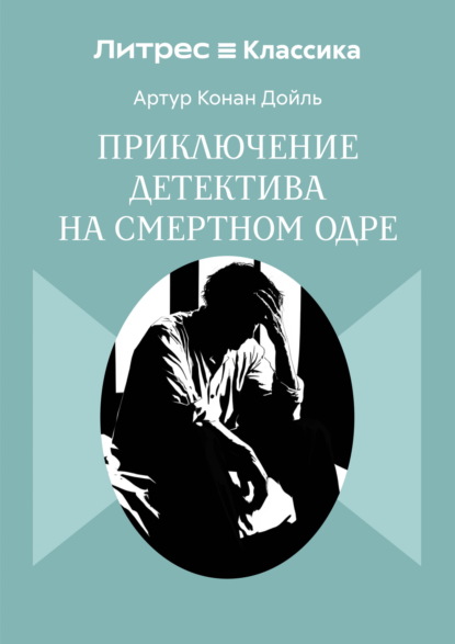 Скачать книгу Приключение детектива на смертном одре