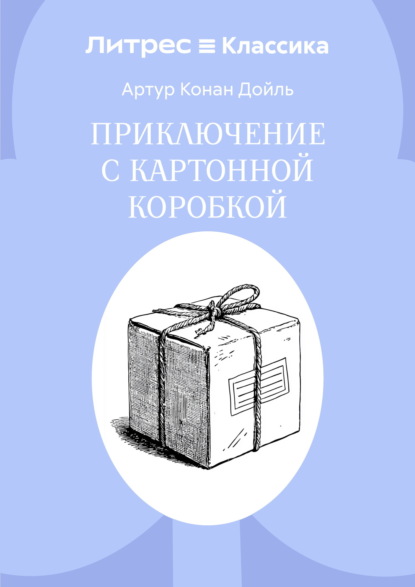 Скачать книгу Приключение с картонной коробкой