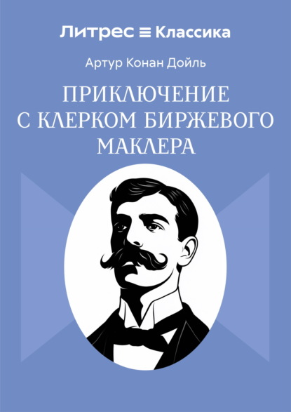 Скачать книгу Приключение с клерком биржевого маклера