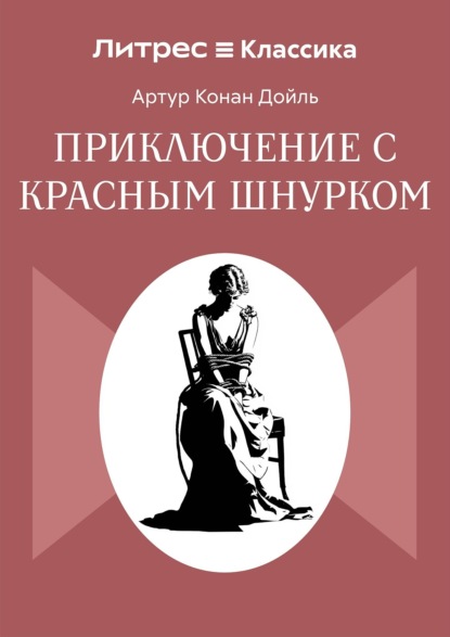 Скачать книгу Приключение с красным шнурком